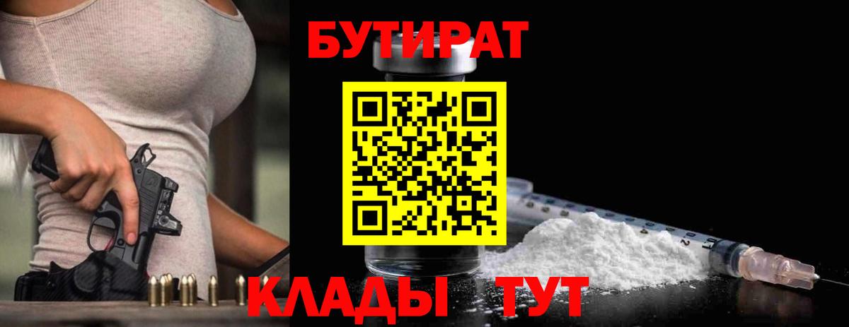 Бутират BDO 33%  Вход с VPN  Калуга 