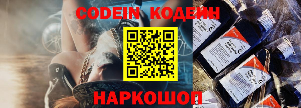 Codein напиток Lean (лин) Калуга